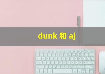 dunk 和 aj